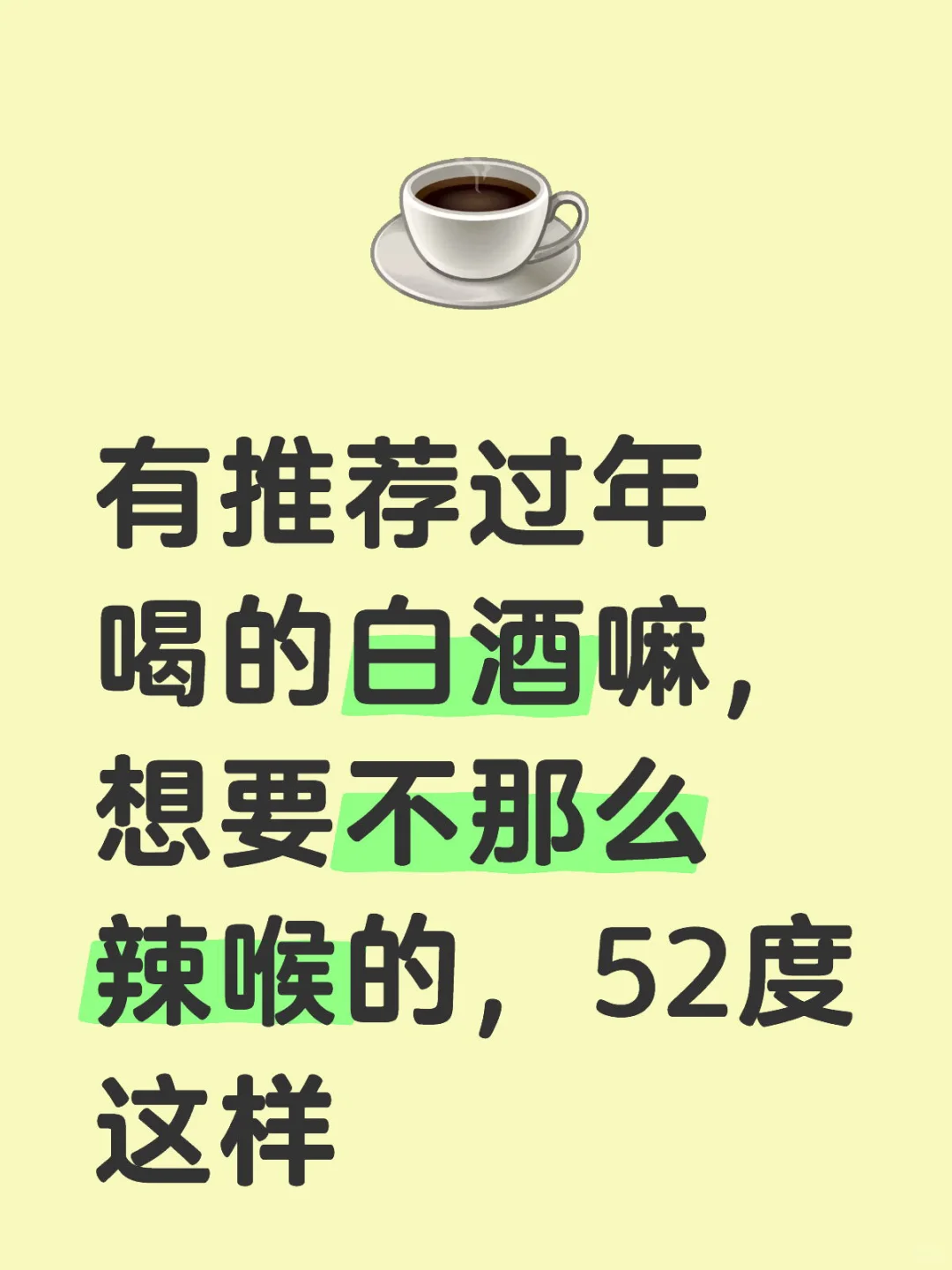 来来来推荐酒水，过年喝