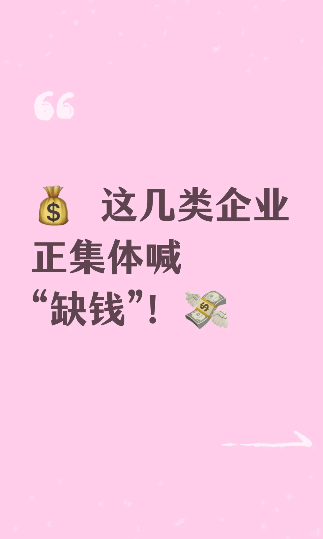? 这几类企业正集体喊“缺钱”！?