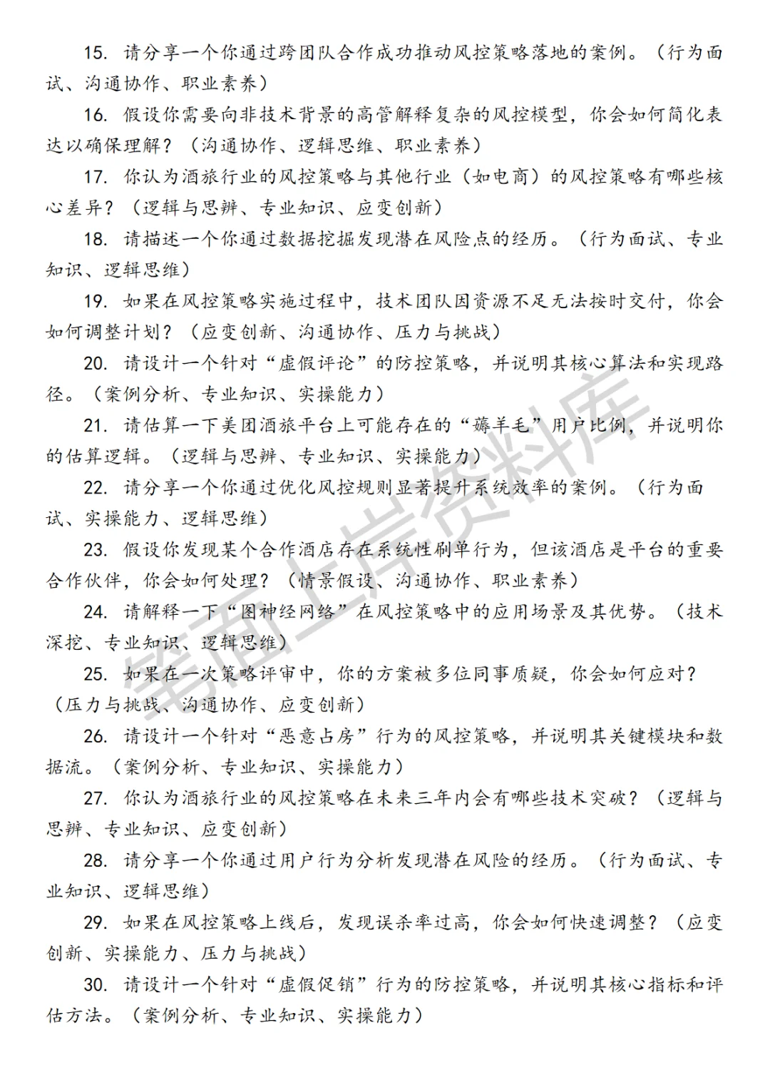 美团酒旅风控策略产品面试真题