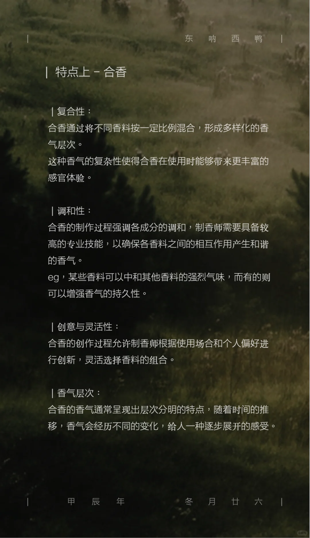 单方香 & 合香 的区别