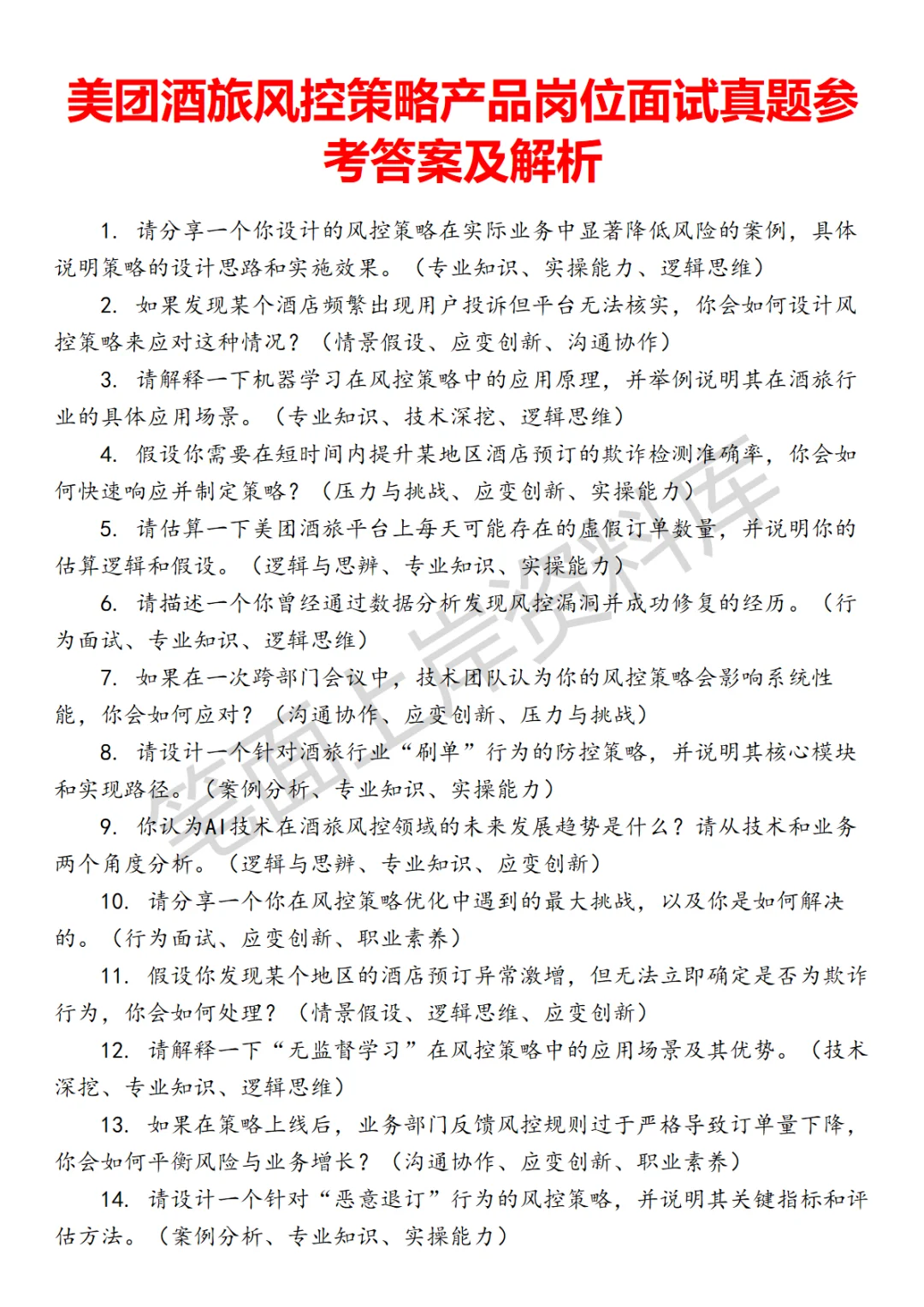 美团酒旅风控策略产品面试真题