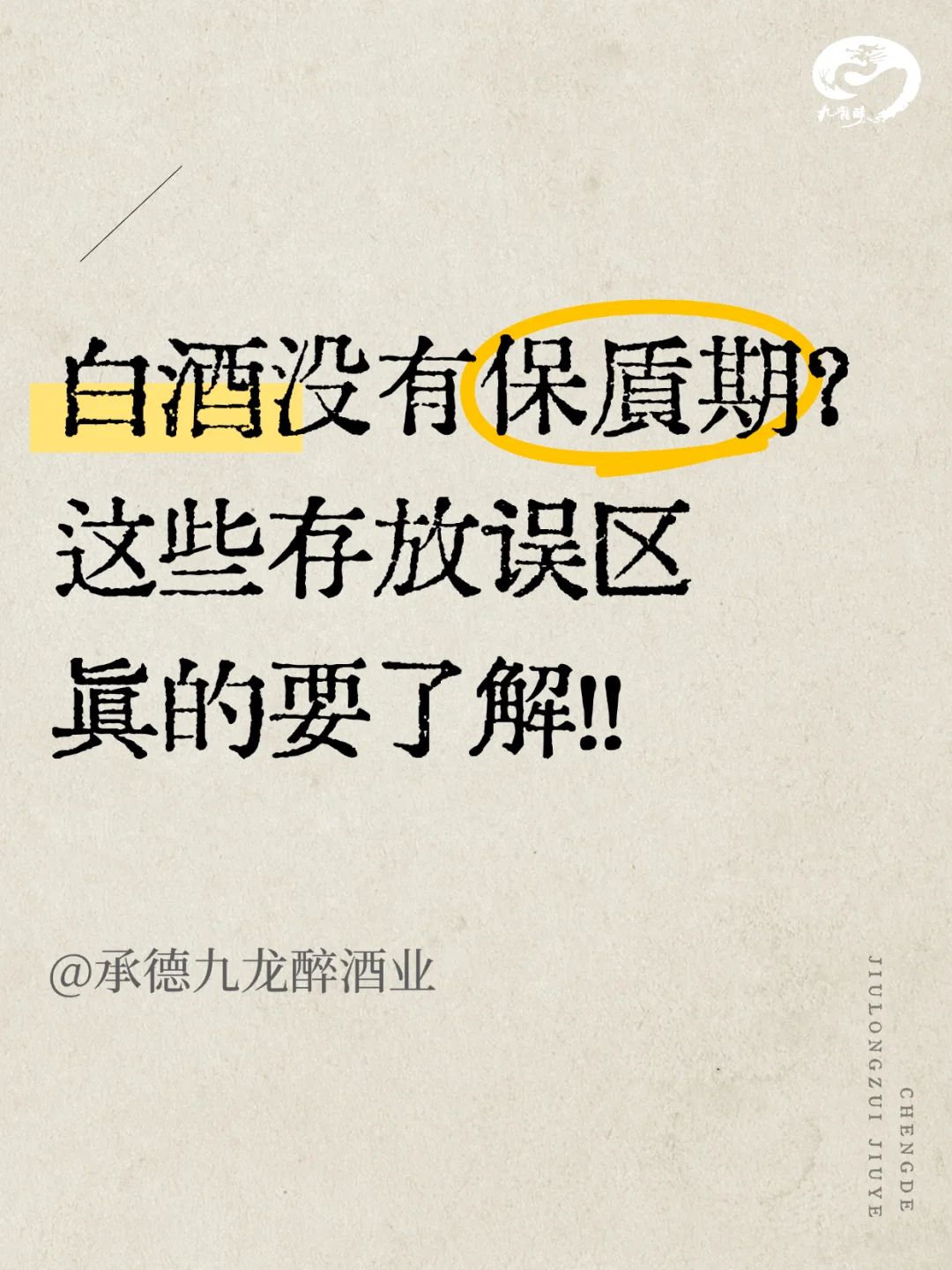 白酒没有保质期？这些存放误区要了解！！