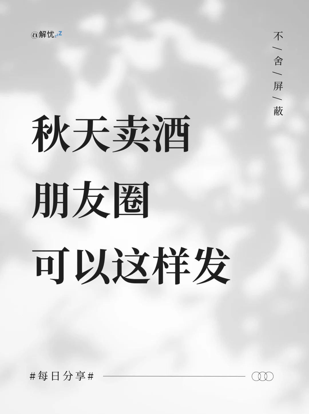 秋天卖酒朋友圈这样发，没人舍得屏蔽你