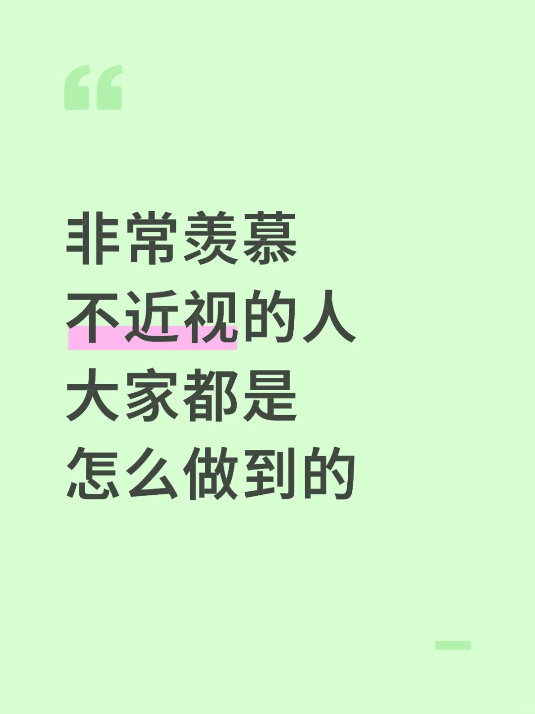 非常羡慕不近视的人，大家都是怎么做到的
