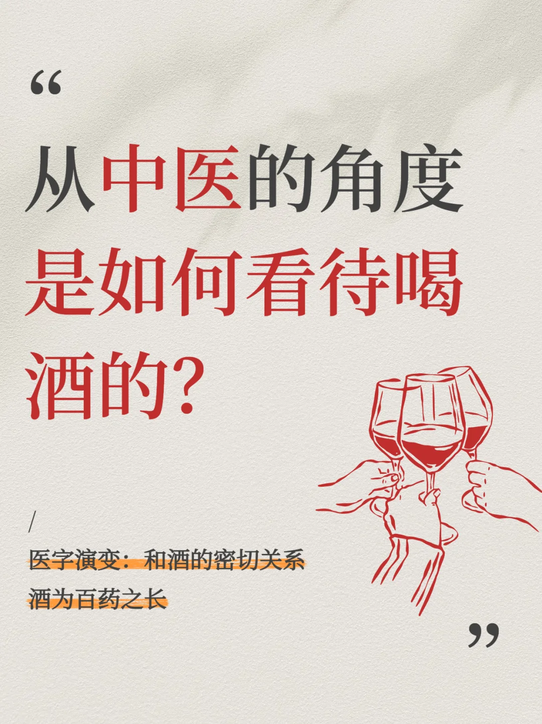 从中医角度是如何看待喝酒的？