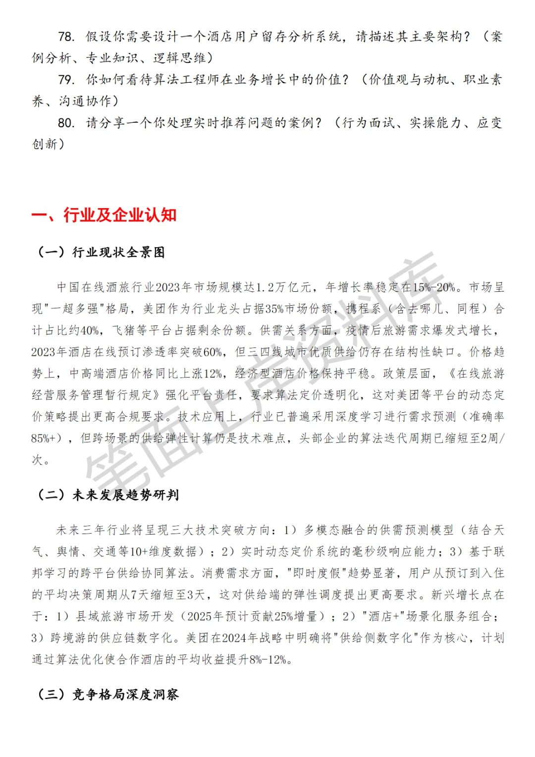 美团酒旅供给算法工程师面试真题