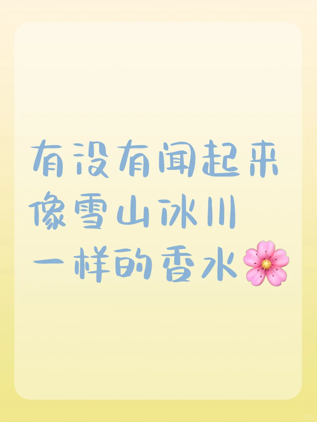 冷冽的雪山冰川香水