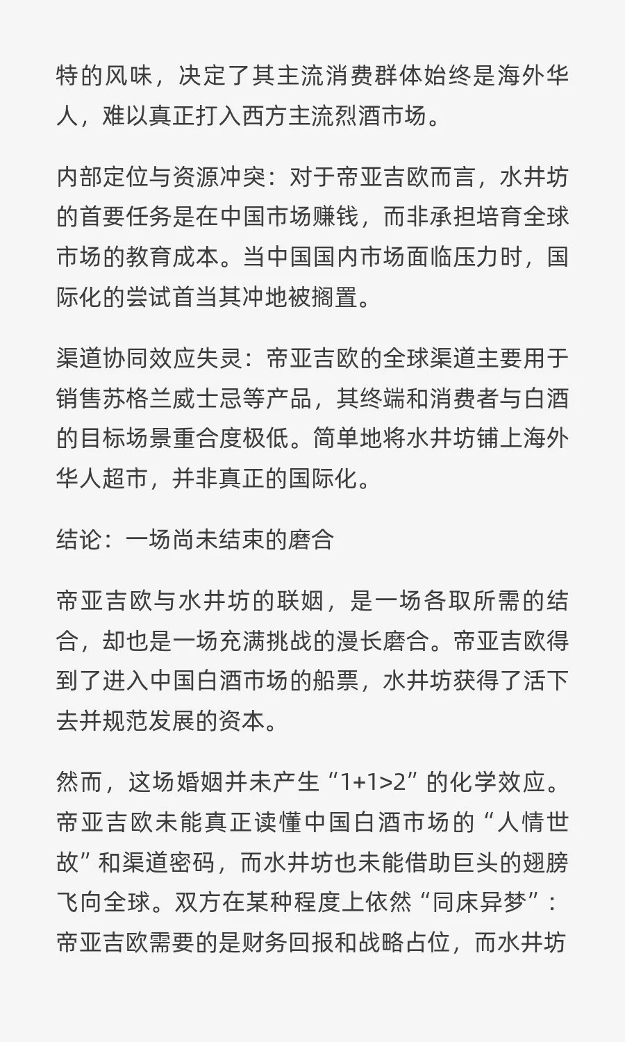 帝亚吉欧的十年长跑，为何救不了水井坊？