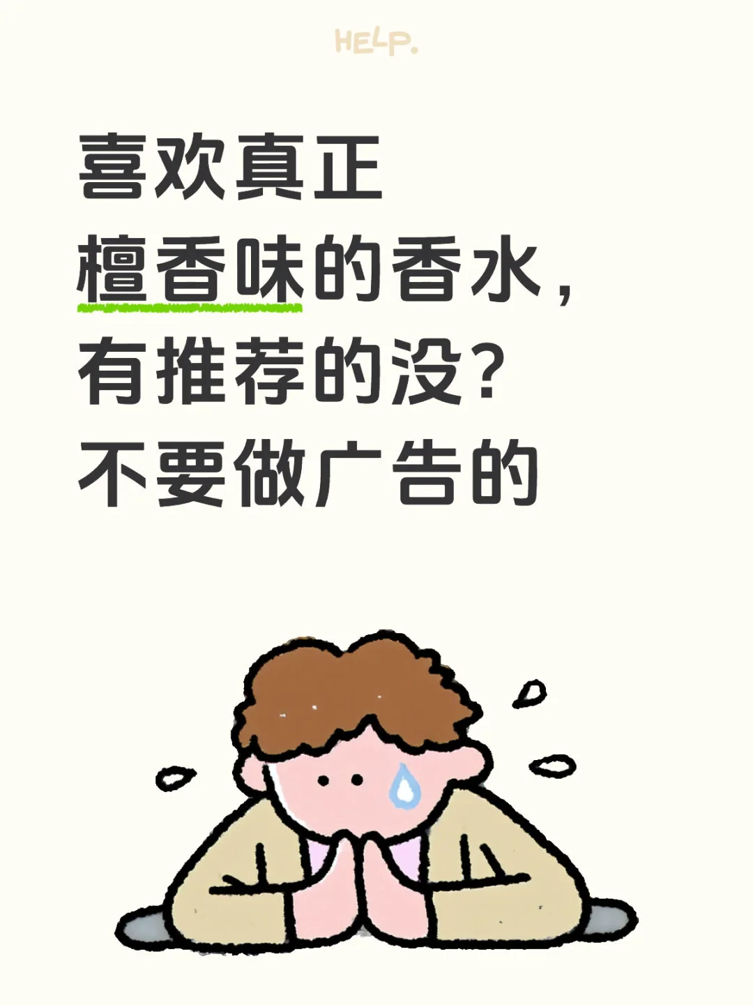 求一个檀香味的香水