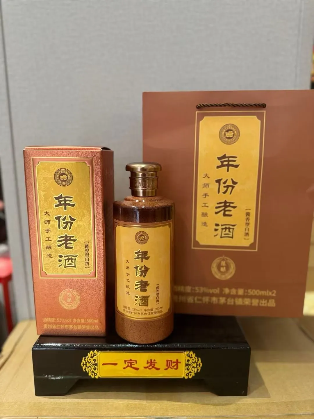 年份老酒