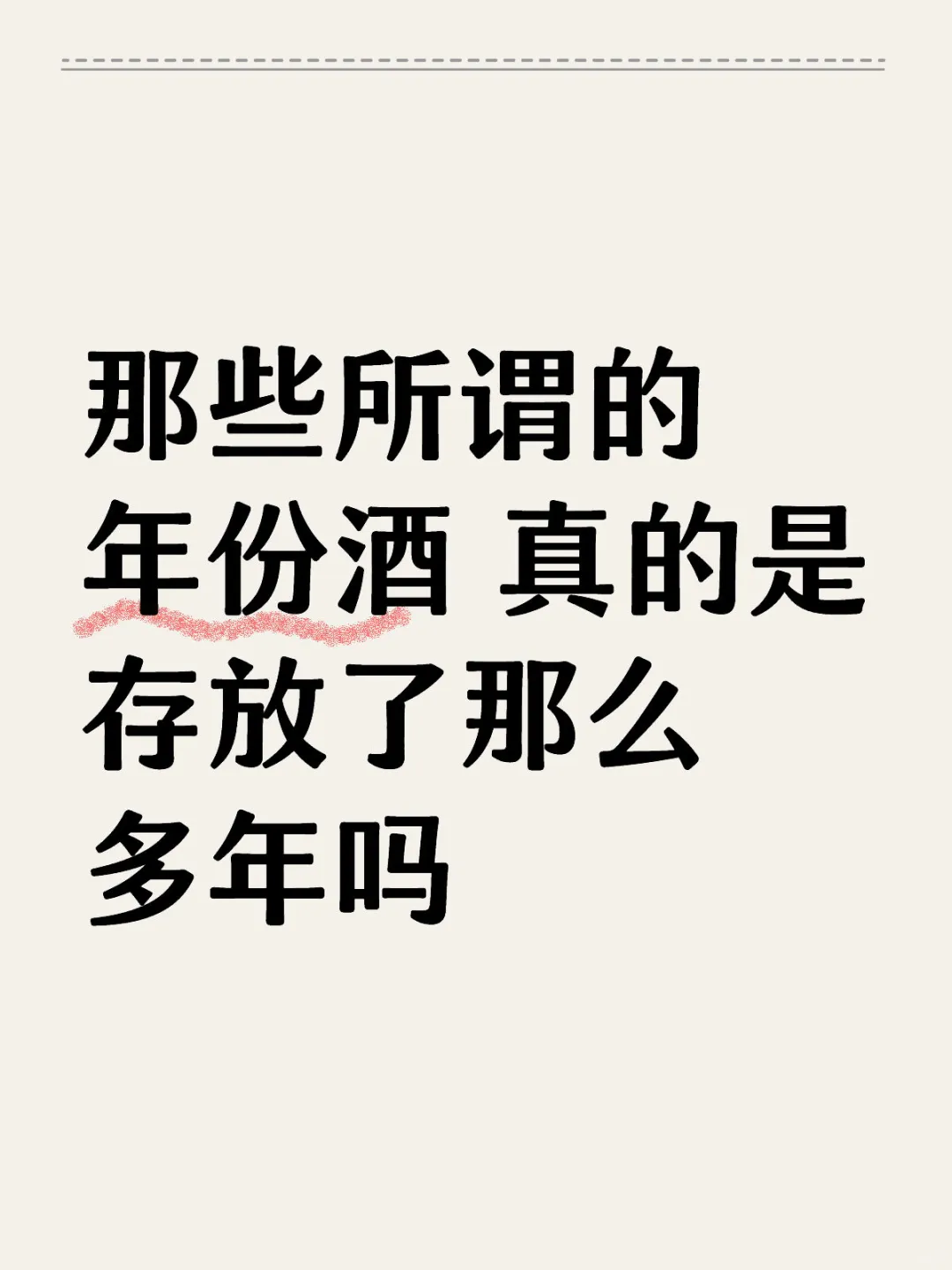 那些年份酒，真的是存放了那么多年吗