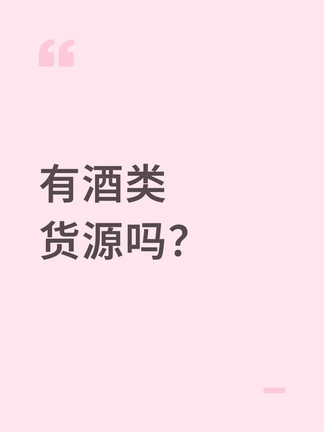 有长期能发快递的酒类货源吗？