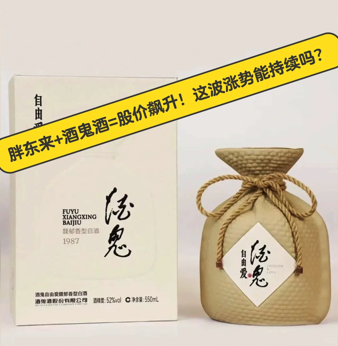 胖东来+酒鬼酒=股价飙升！这波涨势能持续吗