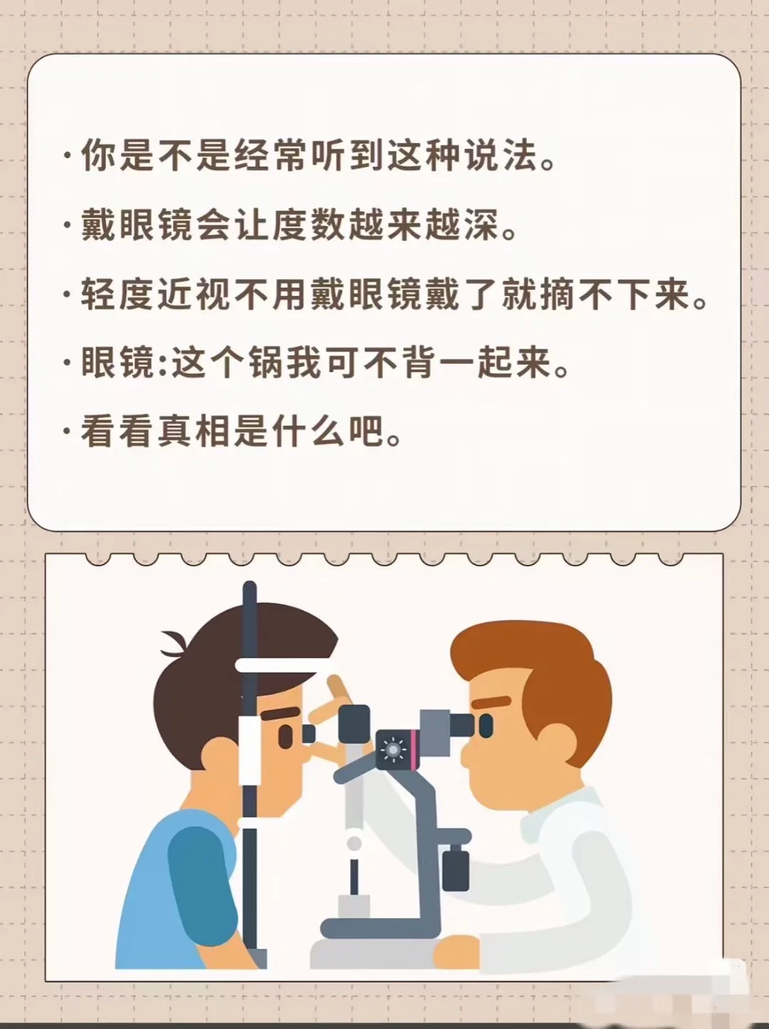 戴眼镜会让度数越来越深？你被骗了多少年