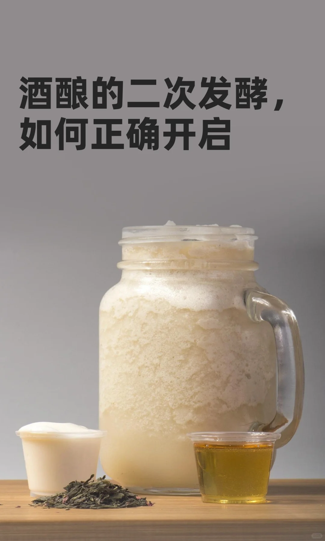 酒酿的二次发酵，如何正确开启