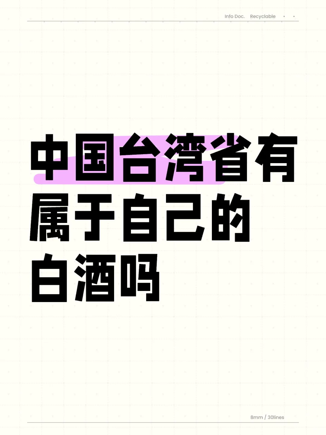 中国台湾省有属于自己的白酒吗