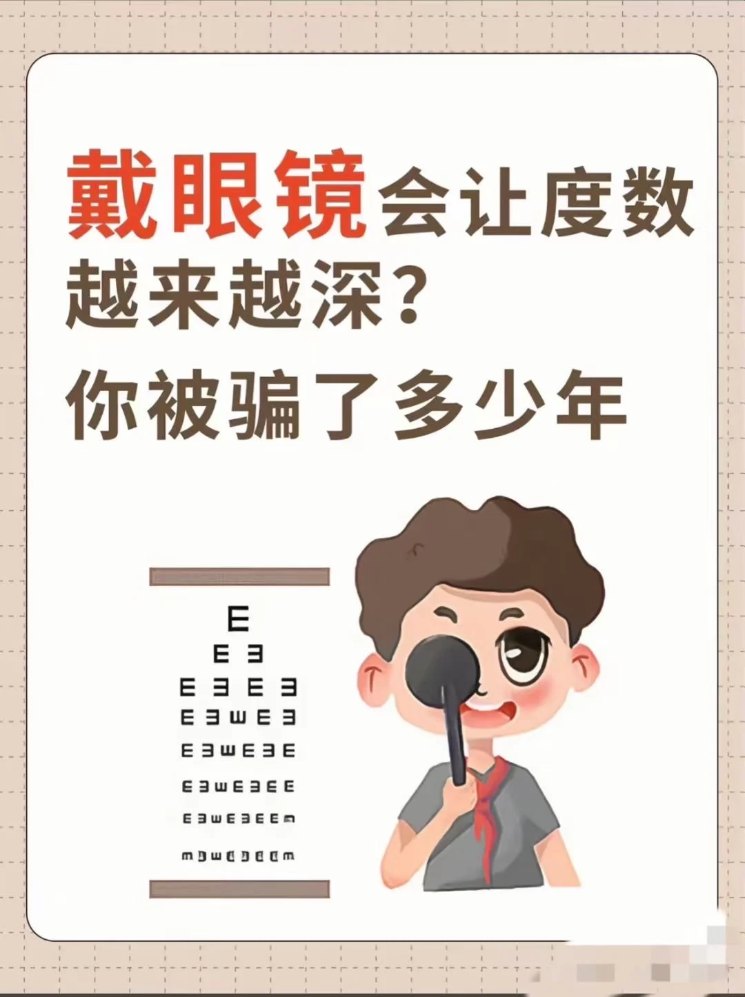 戴眼镜会让度数越来越深？你被骗了多少年