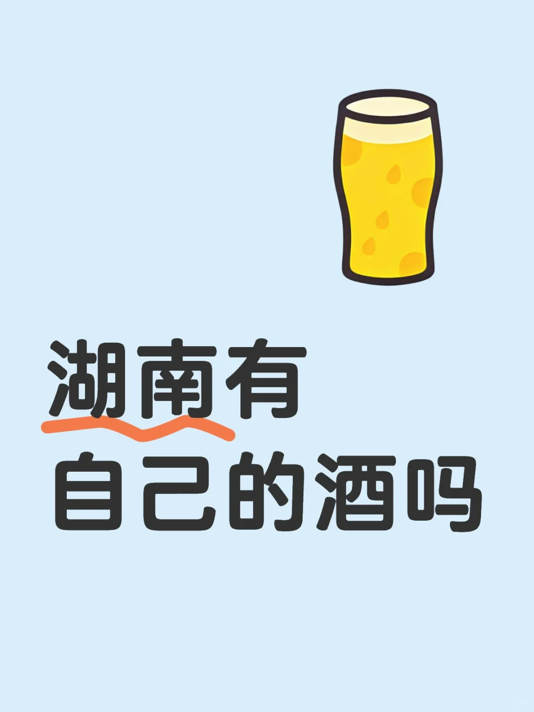 湖南有自己的酒吗