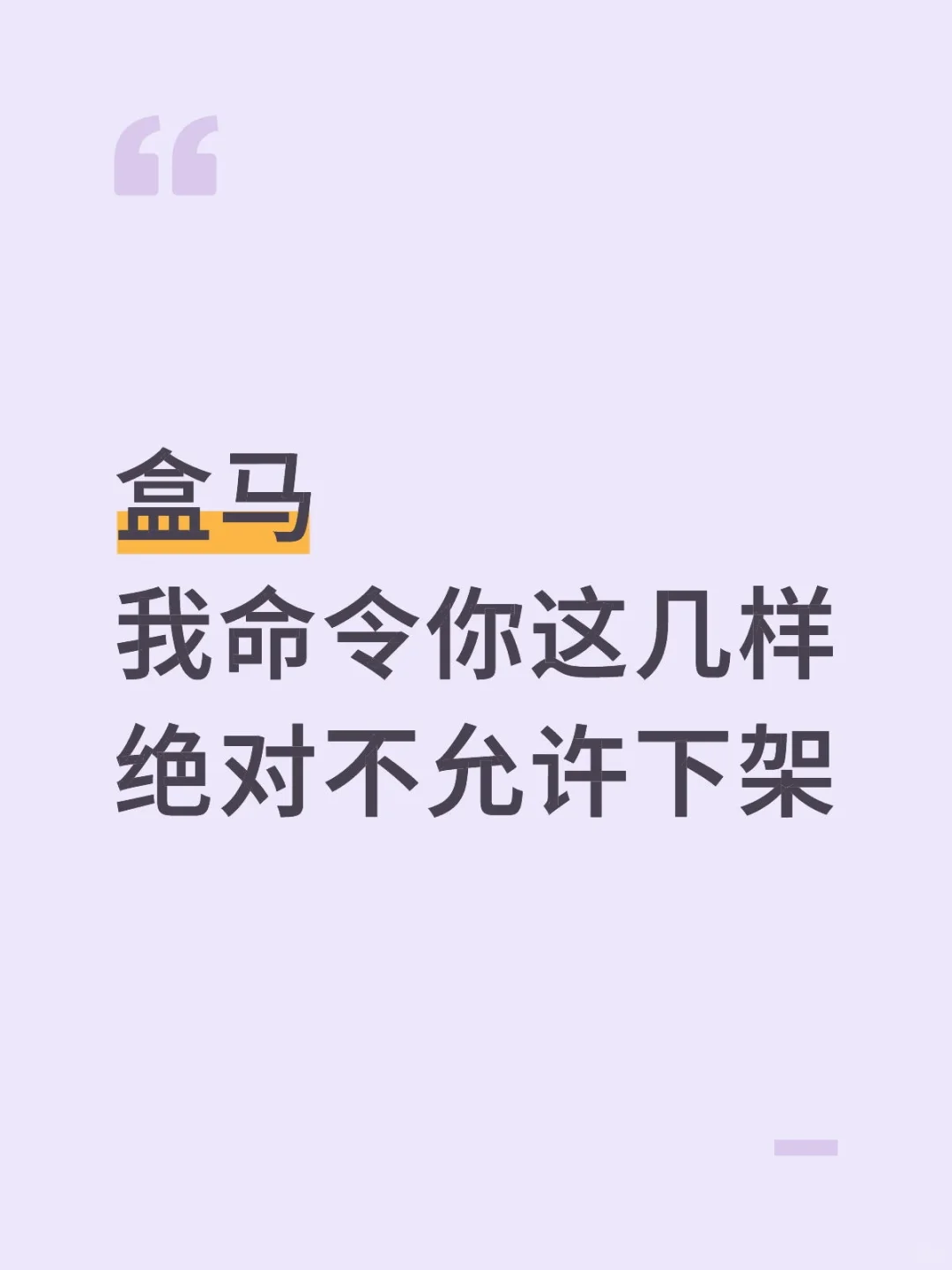 盒马无限复购TOP1