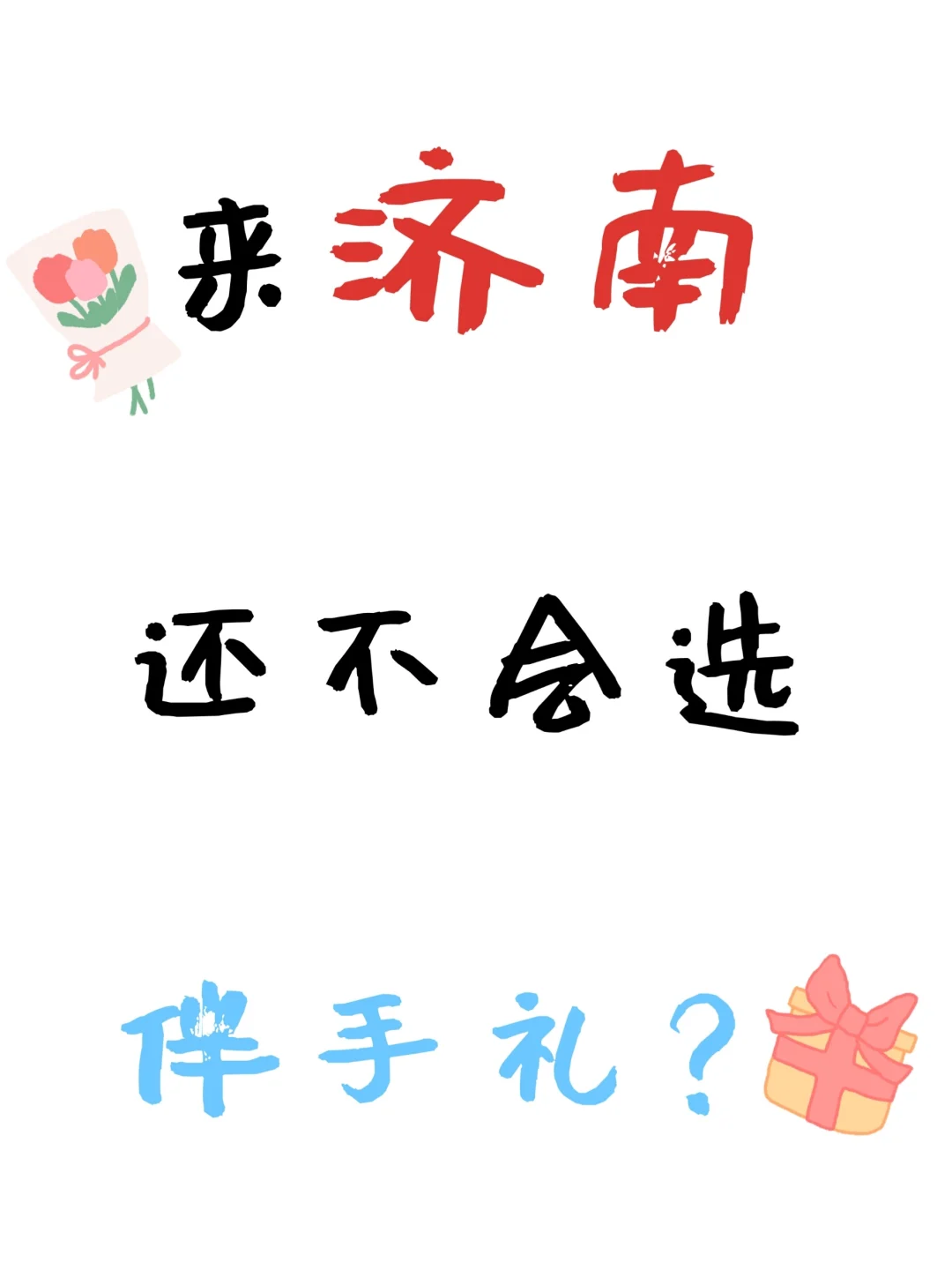 济南伴手礼天花板|6款特产本地人都抢❗
