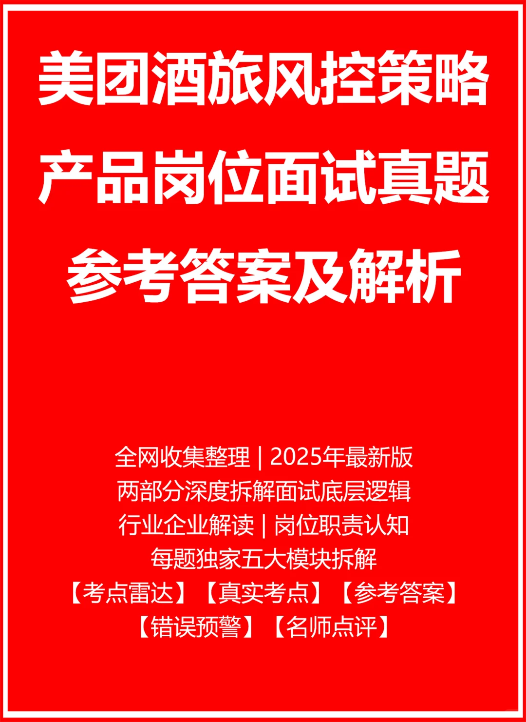 美团酒旅风控策略产品面试真题