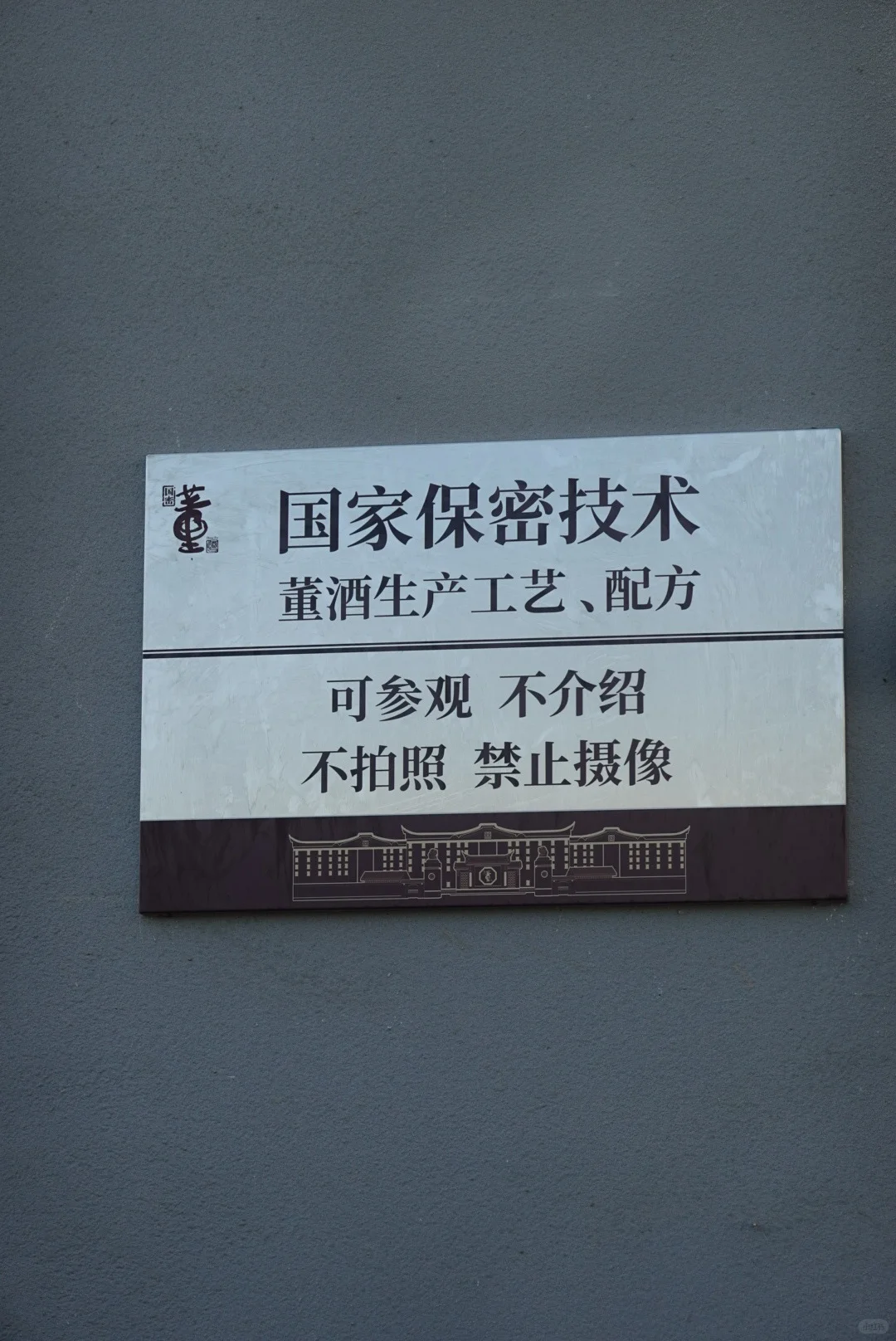 董酒游学实录｜这回，终于把董酒喝懂了