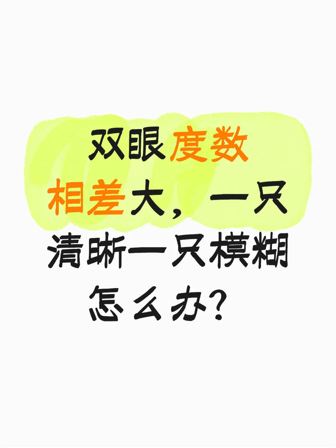 双眼度数相差大，一只清晰一只模糊怎么办？