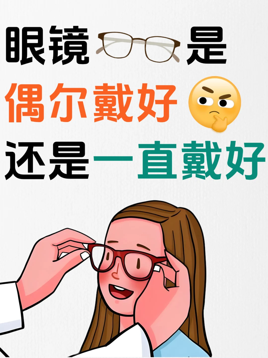 救命啊！眼镜到底要不要一直戴？