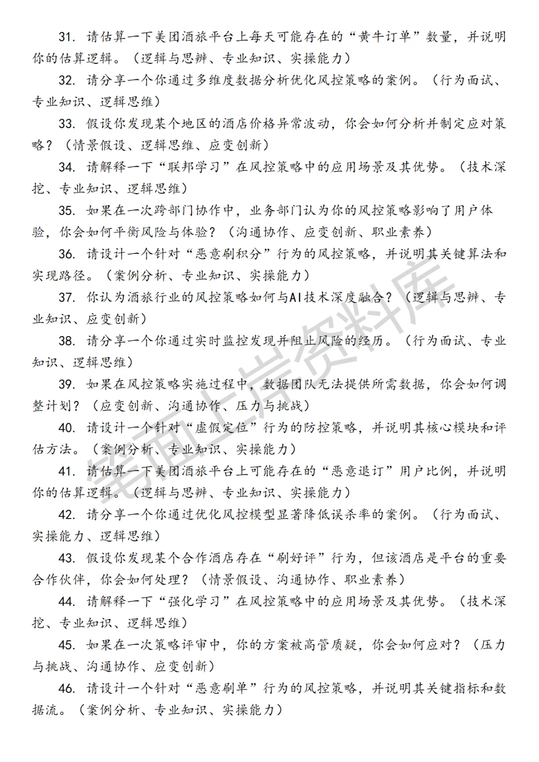 美团酒旅风控策略产品面试真题