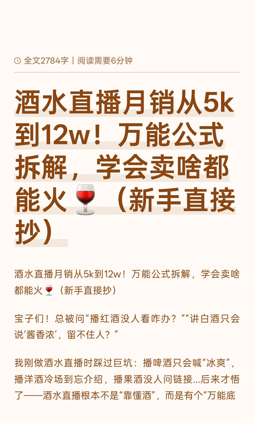 酒水直播月销从5k到12w！万能公式拆解，学
