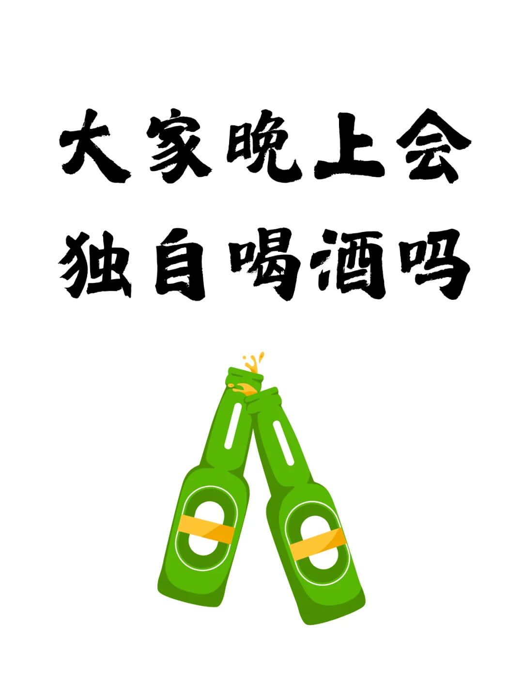 大家晚上会 独自喝酒吗？