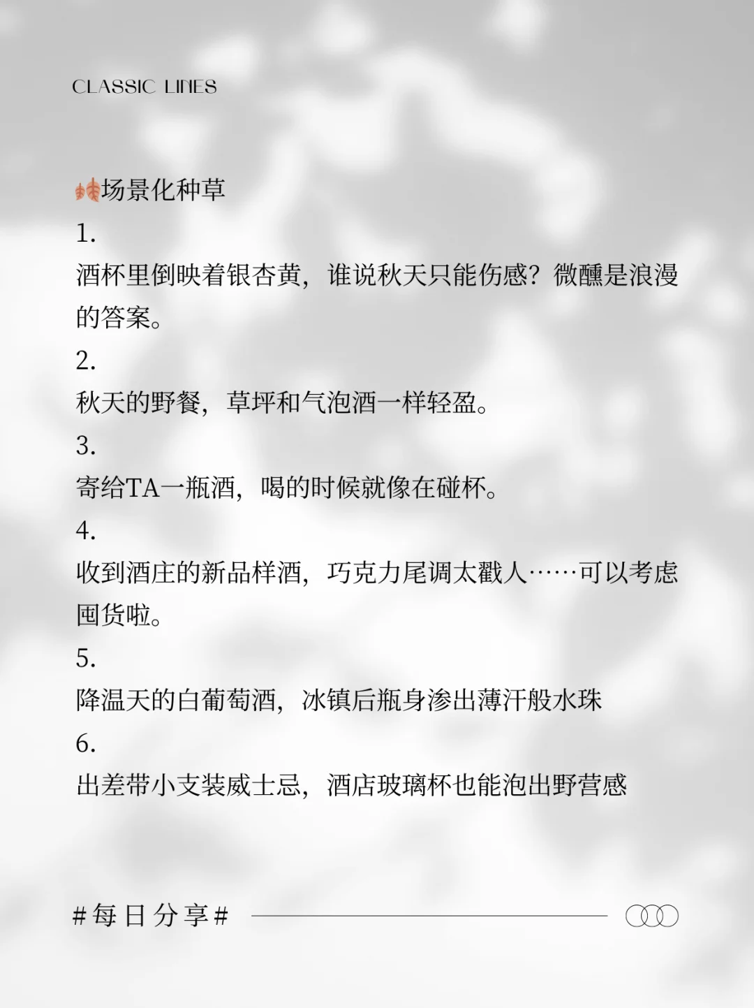 秋天卖酒朋友圈这样发，没人舍得屏蔽你