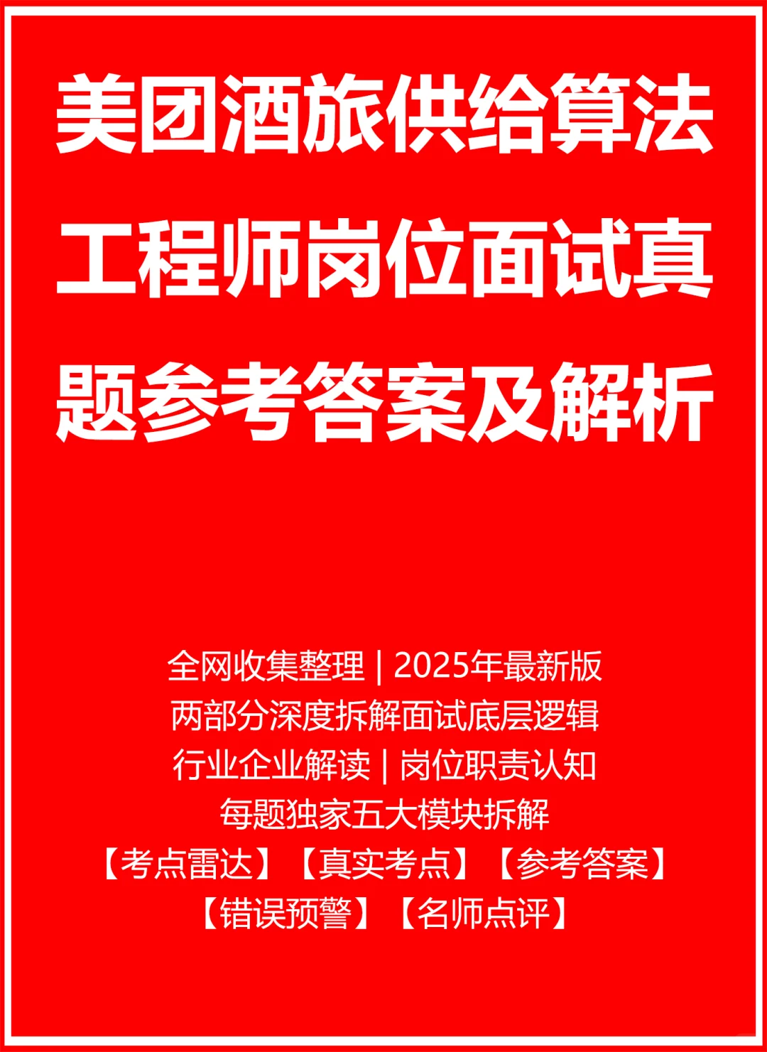 美团酒旅供给算法工程师面试真题