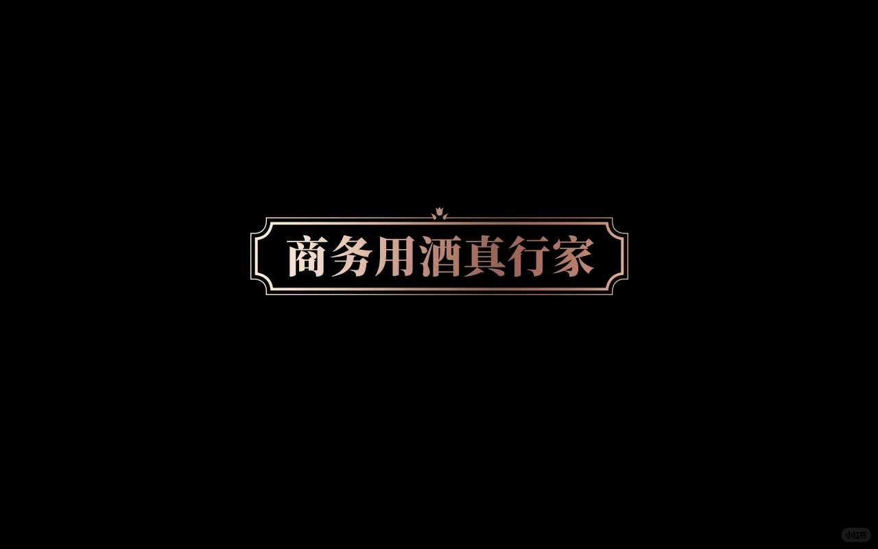 酒水行业品牌策划设计——天地酒业