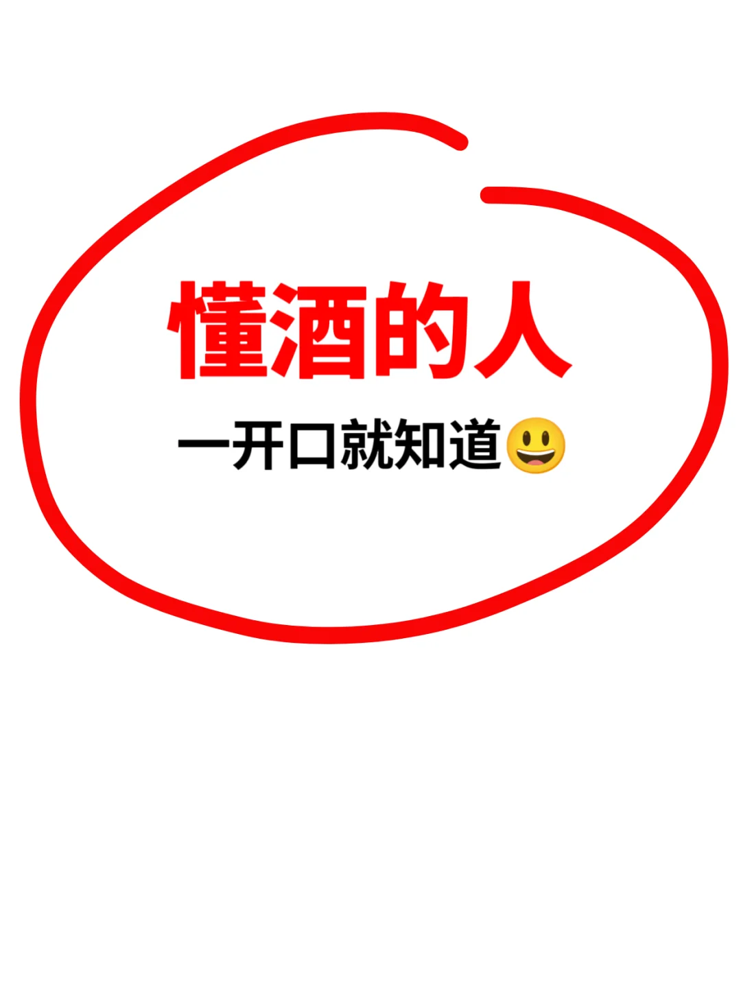 当你一开口，别人就知道你很懂酒