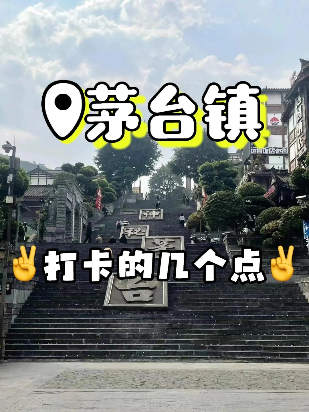 教你一天玩转茅台镇?