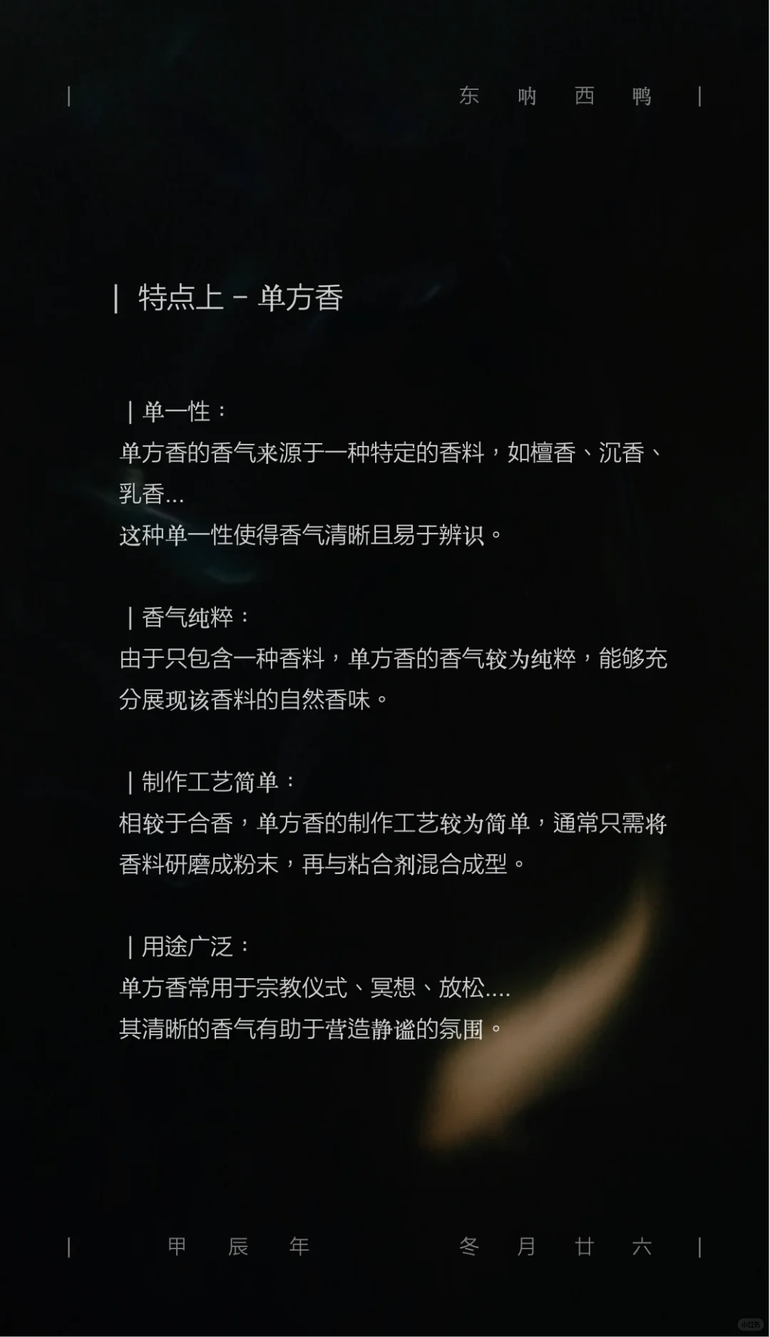 单方香 & 合香 的区别