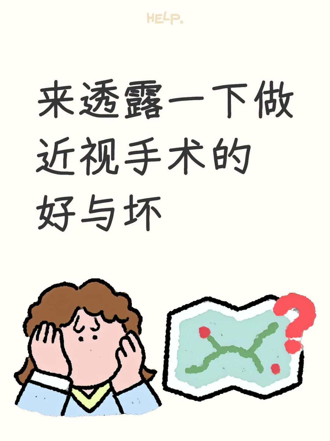 做过近视手术的人 嘴是真严呀