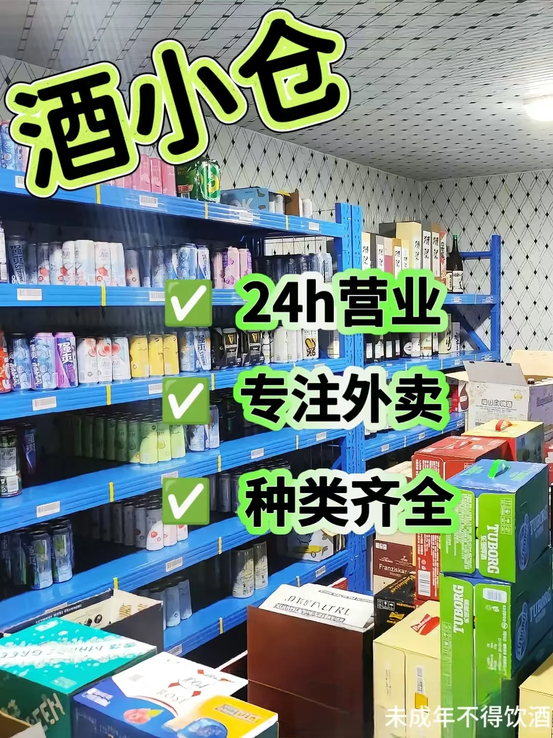 ?酒小仓24h营业!专注外卖酒水!
