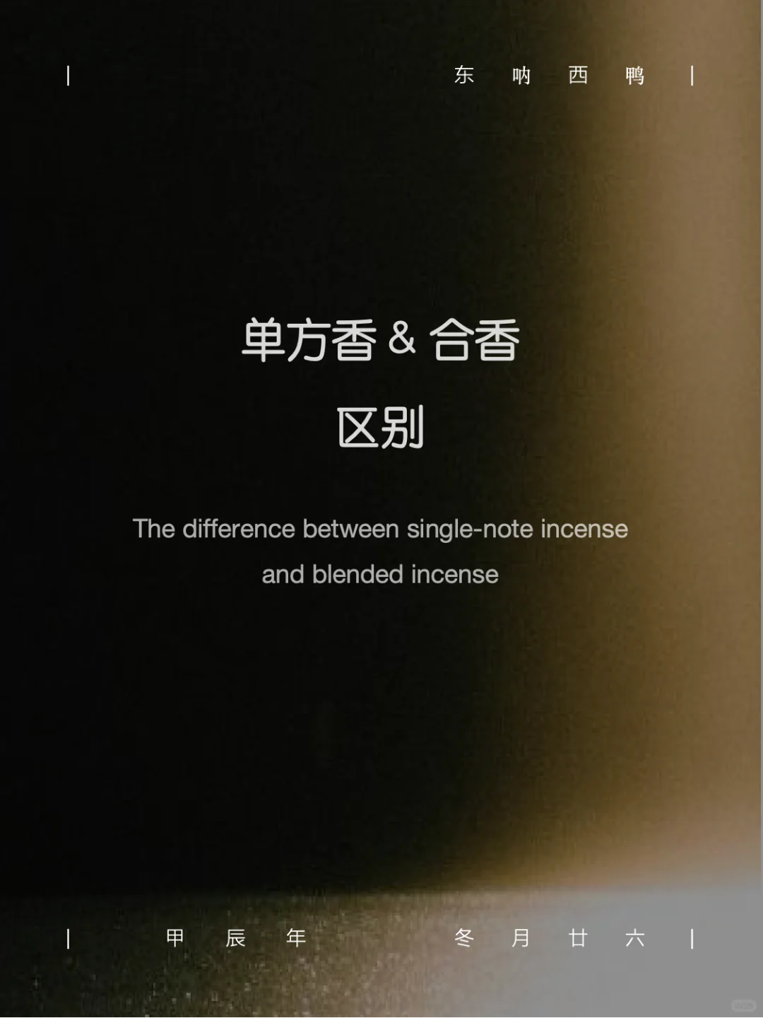 单方香 & 合香 的区别