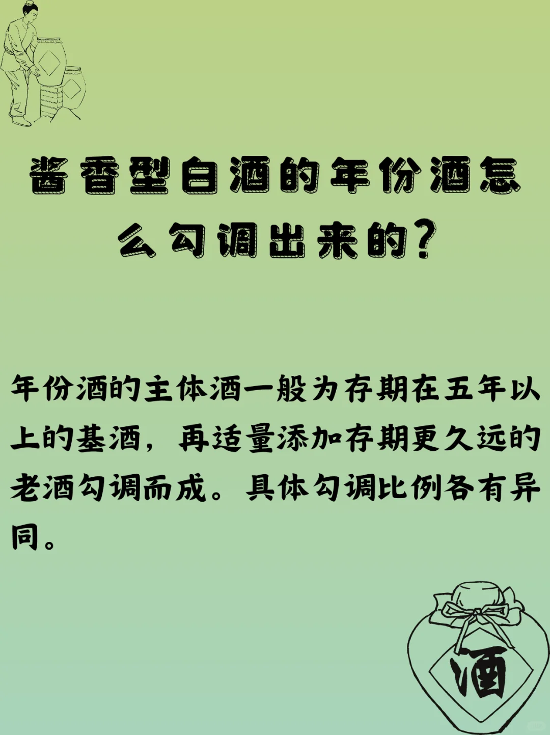 酱香型白酒的年份酒是怎么勾调出来的