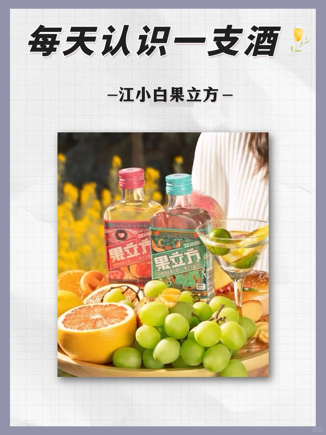 NO.56 每天认识一支酒｜江小白果立方