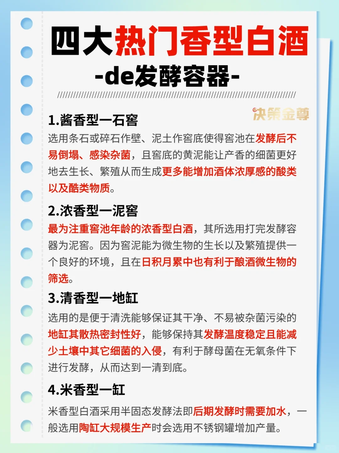 科普|四大热门香型白酒的发酵容器!