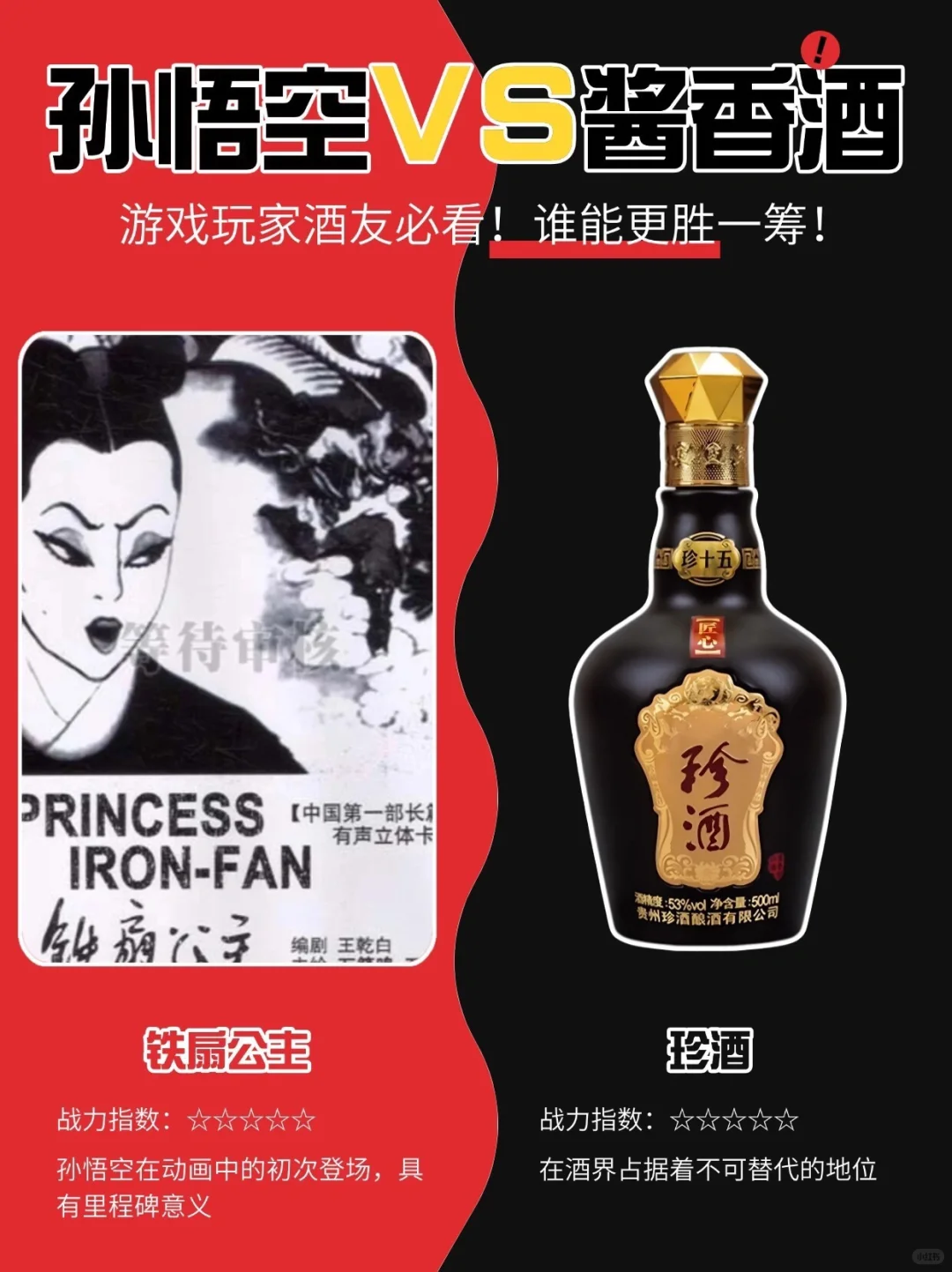 悟空的金箍棒VS酱香酒的香醇，谁能更胜一筹？