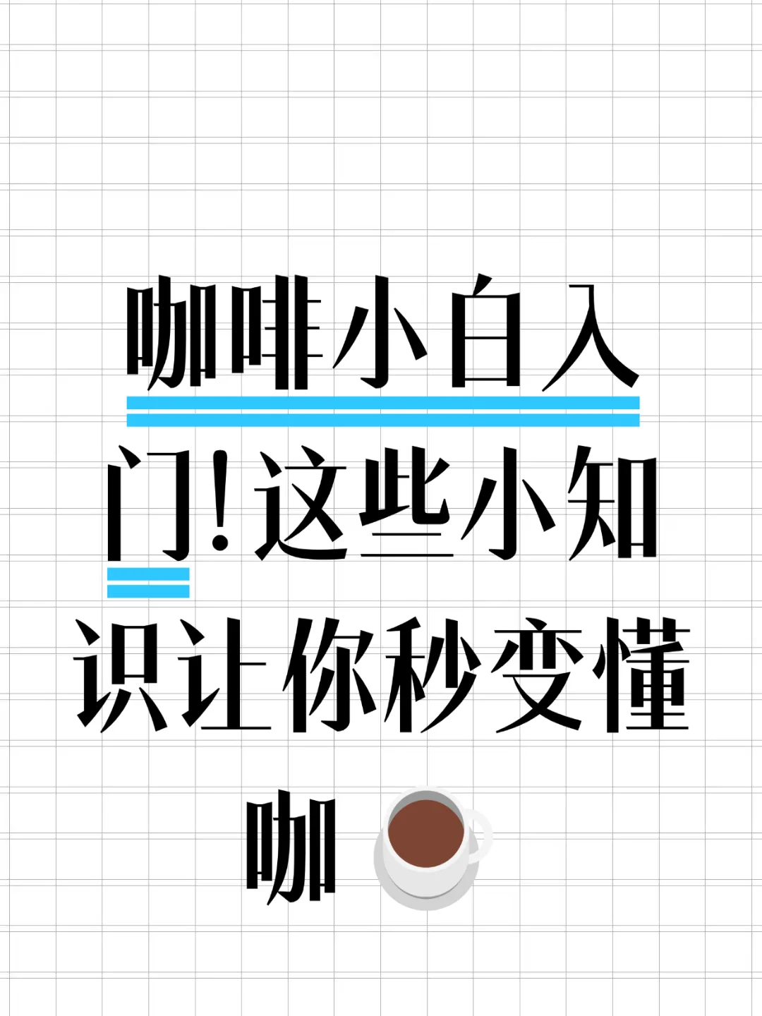 咖啡小白入门！这些小知识让你秒变懂咖☕️