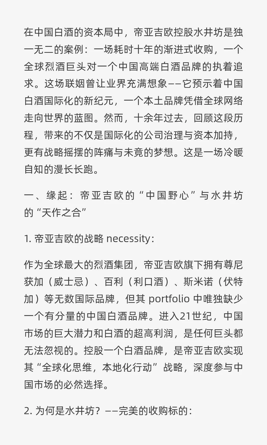 帝亚吉欧的十年长跑，为何救不了水井坊？