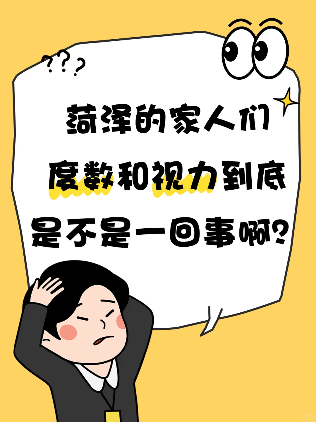 菏泽的家人们，度数和视力到底是不是一回事