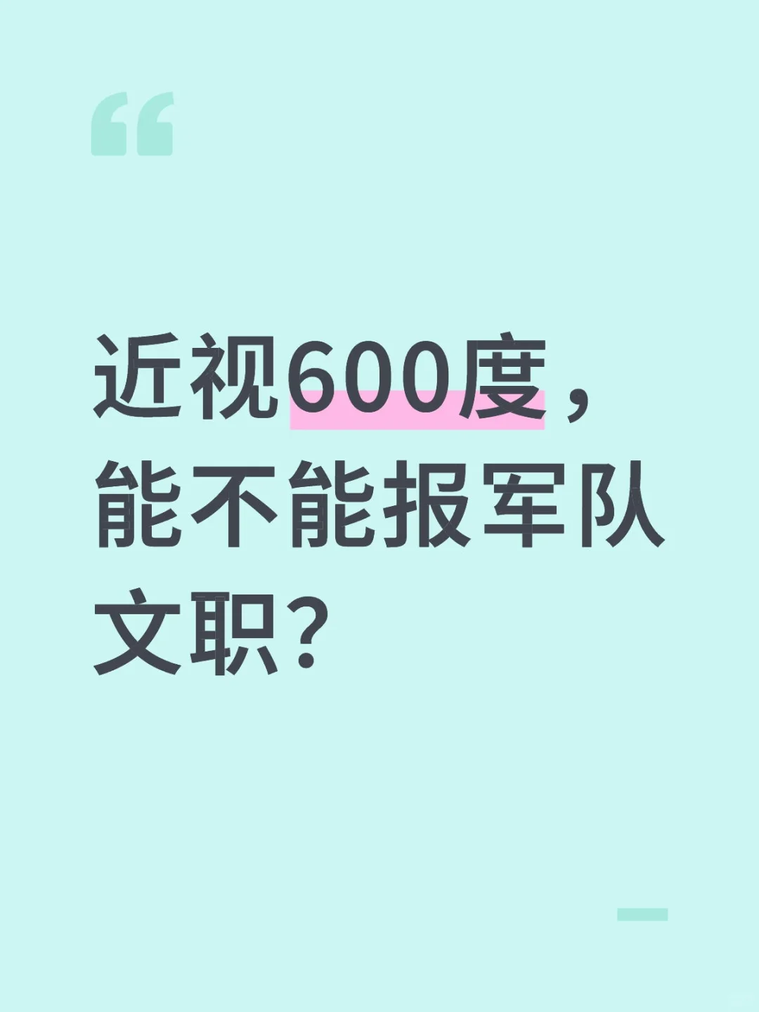 近视600度，能不能报军队文职？