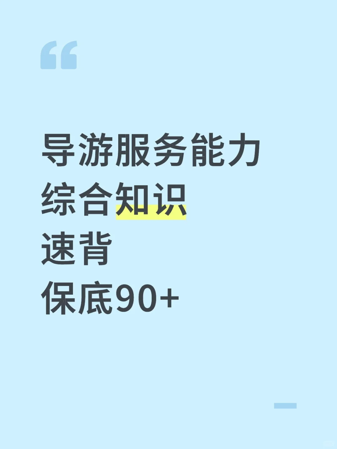 导游服务能力综合知识速背保底90+