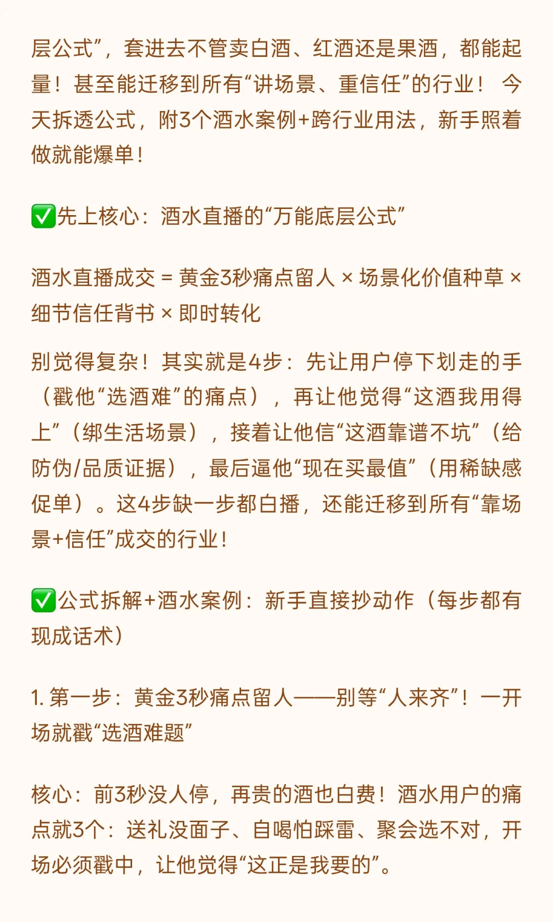 酒水直播月销从5k到12w！万能公式拆解，学